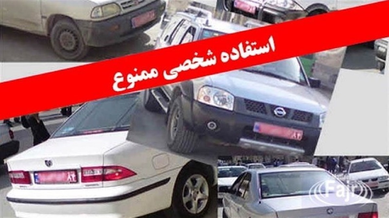 تلنگری  به استفاده غیر قانونی از  خودروهای دولتی