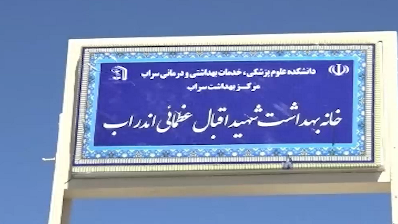 افتتاح خانه بهداشت سراب