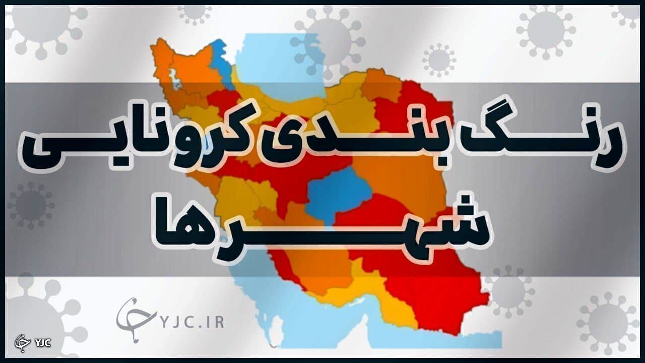 رنگ بندی کرونا در مهاباد به وضعیت ثابت درآمد
