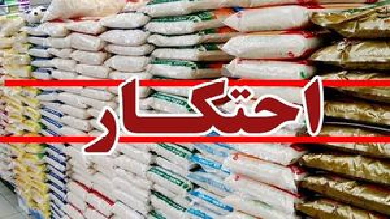هشت انبار خانگی احتکار مواد غذایی در ملایر کشف شد