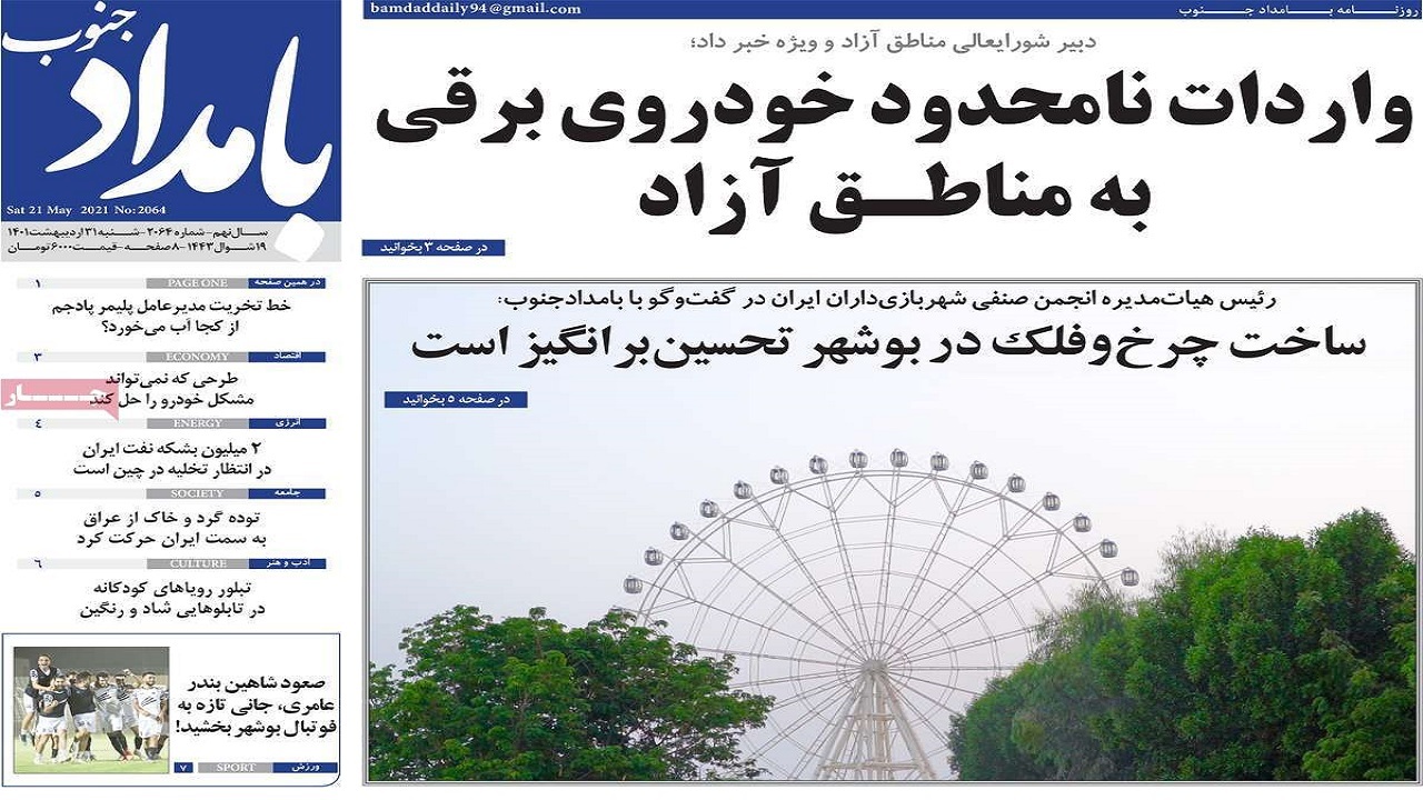 صفحه نخست روزنامه&zwnj;های بوشهر - شنبه ۳۱ اردیبهشت