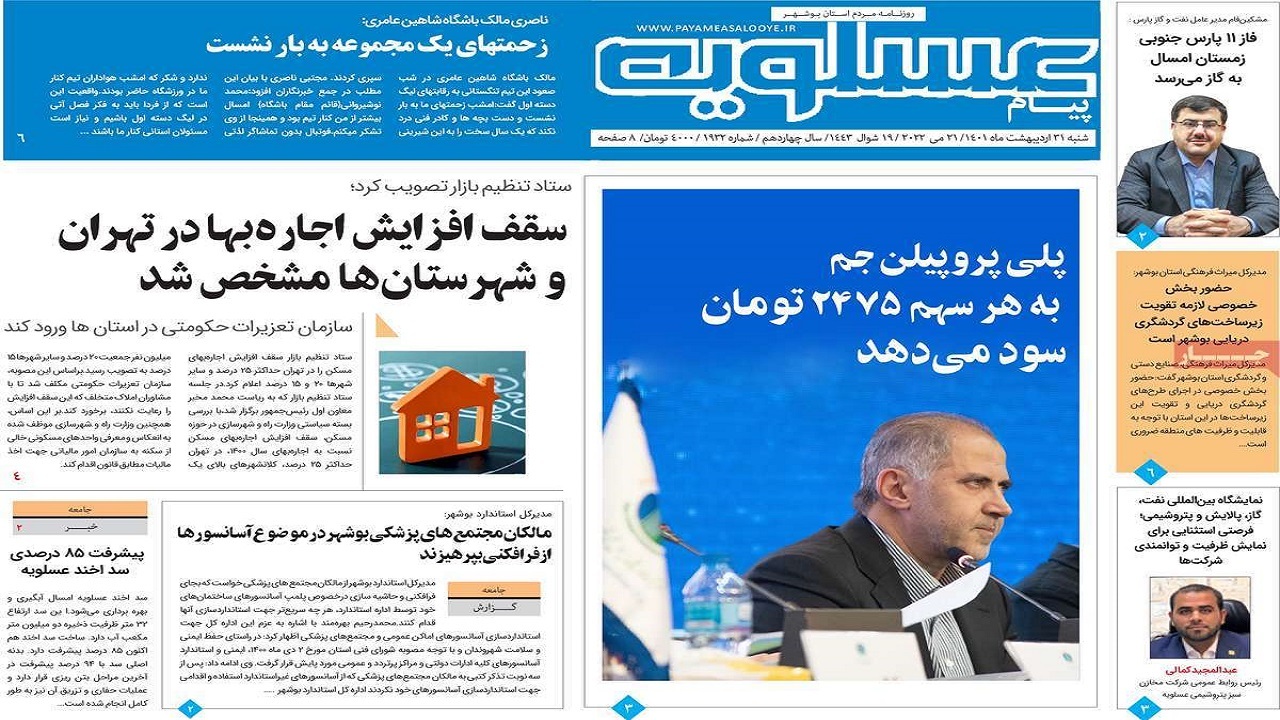 صفحه نخست روزنامه&zwnj;های بوشهر - شنبه ۳۱ اردیبهشت
