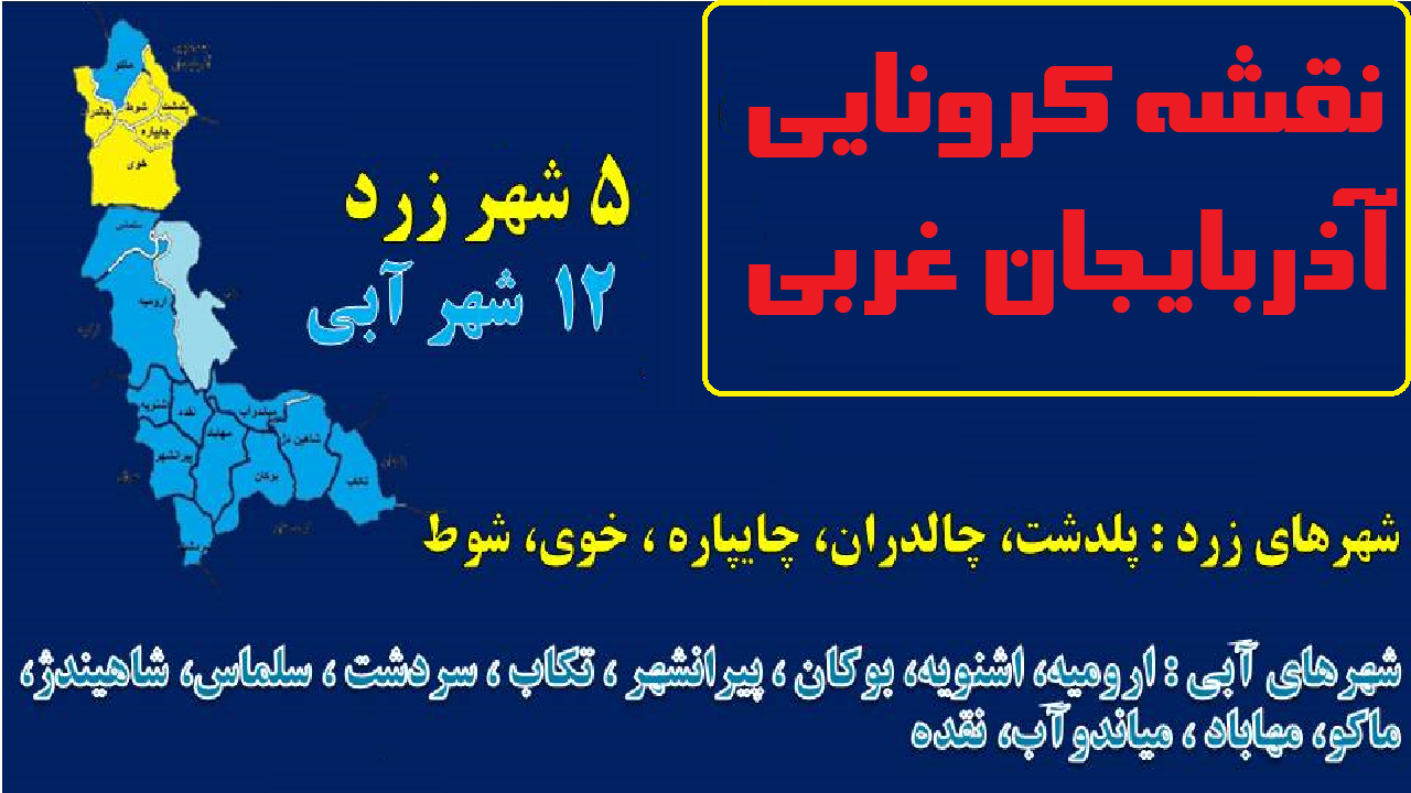 ۱۲ شهرستان آذربایجان‌غربی در وضعیت آبی کرونایی