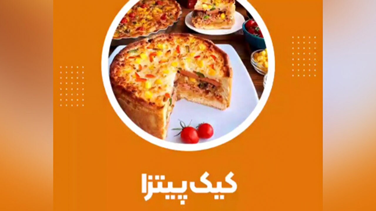آموزش پخت کیک پیتزا در منزل + فیلم