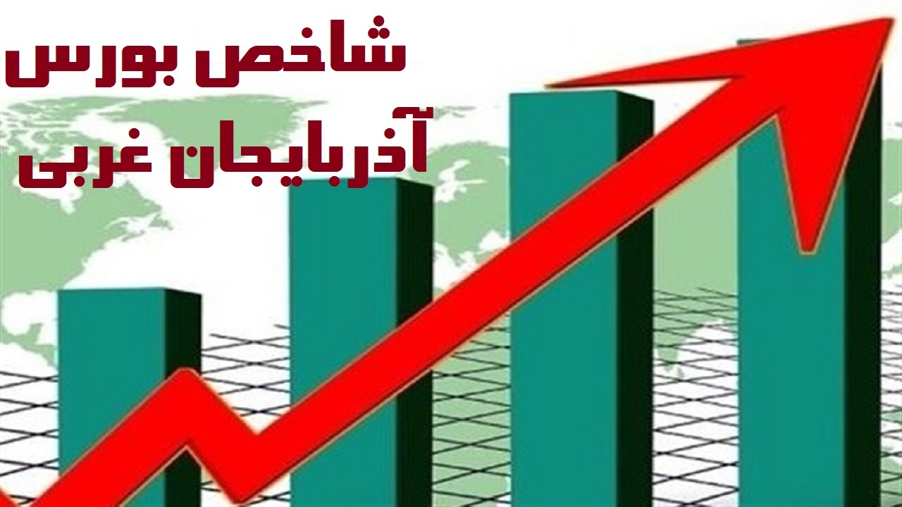 شاخص کل بورس استان در آستانه یک میلیون و ۶۰۰ هزار واحدی
