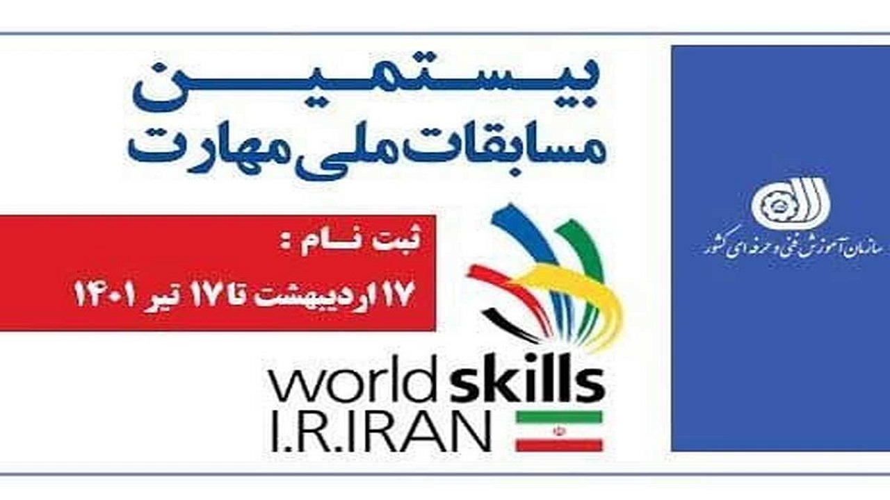 آغاز ثبت نام بیستمین دوره مسابقات ملی مهارت اصفهان