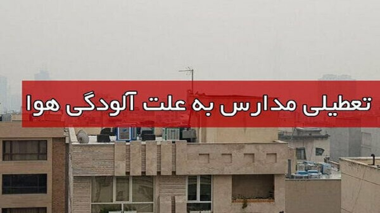 تمامی مدارس شهرستان های استان کرمانشاه در نوبت بعدازظهر تعطیل شد