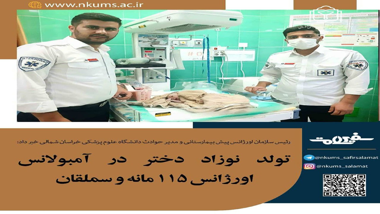تولد نوزاد دختر در آمبولانس اورژانس ۱۱۵ مانه و سملقان