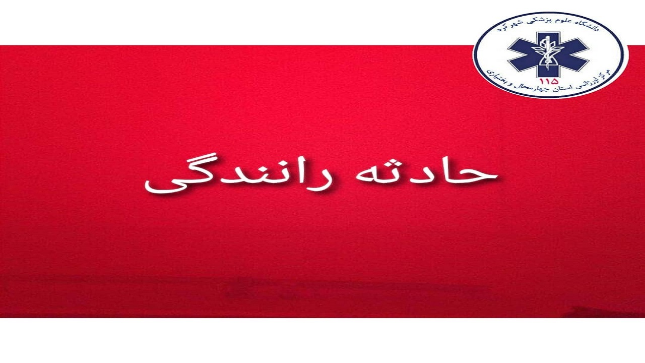 برخورد سه خودرو در محور شهرکرد به طاقانک