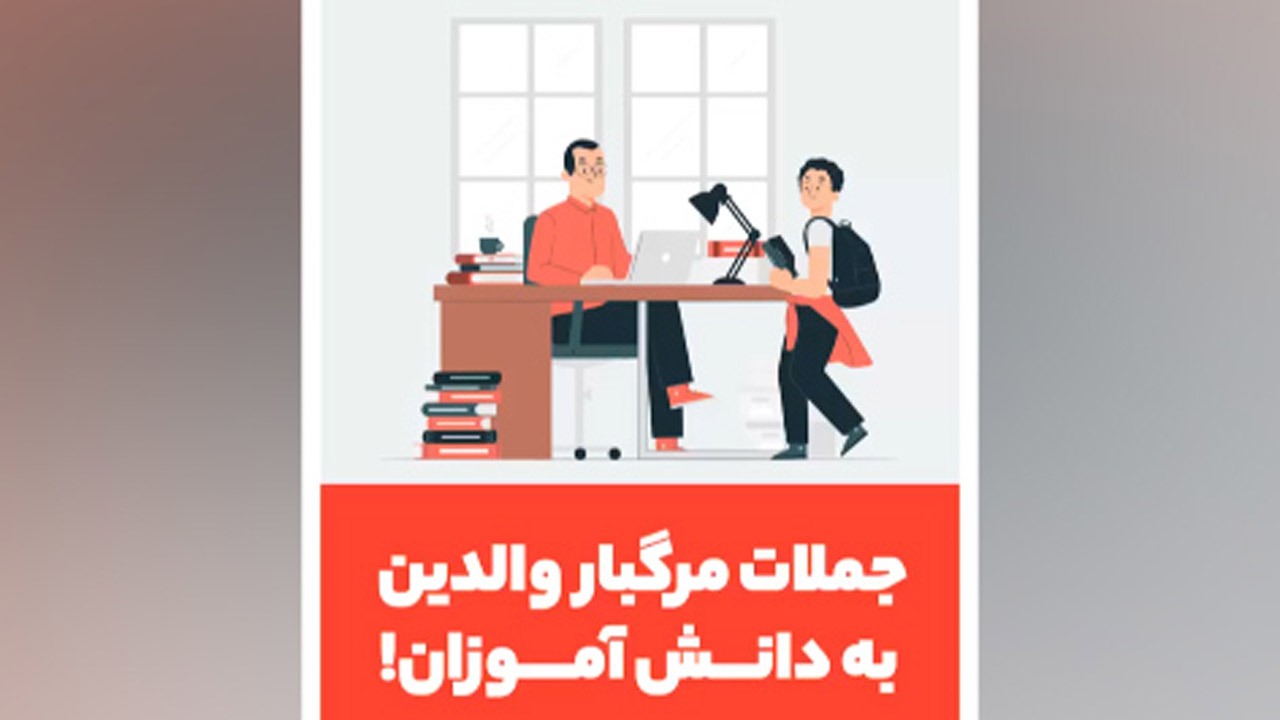 جملات مخرب والدین به دانش آموزان + موشن گرافی