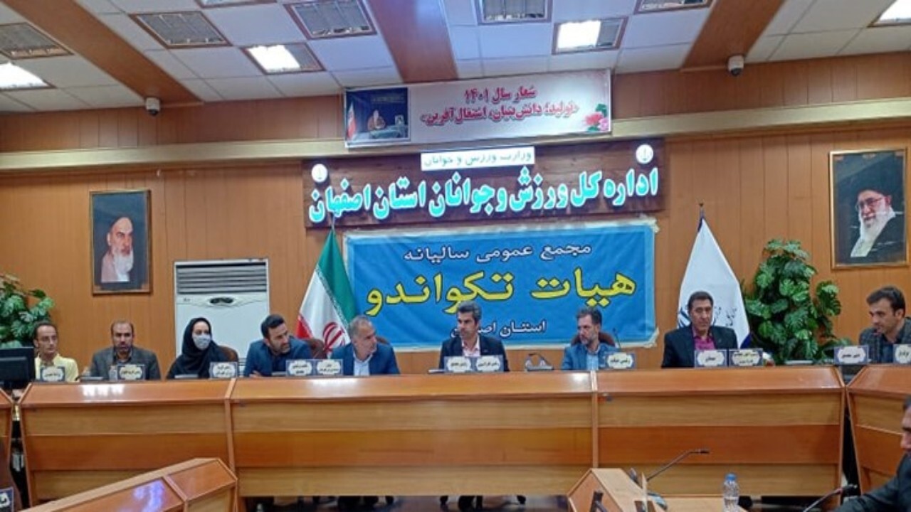 برگزاری مجمع عمومی هیأت تکواندو استان اصفهان
