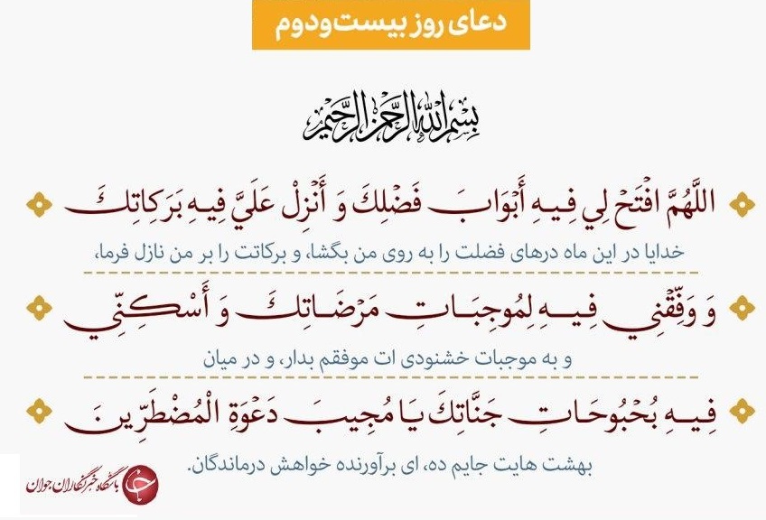 دعای روز بیست و دوم ماه رمضان