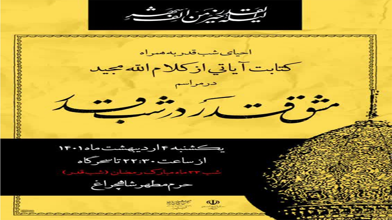 مشق قدر در شب قدر به میزبانی سومین حرم