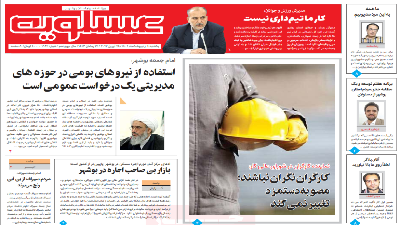صفحه نخست روزنامه بوشهر - یکشنبه ۴ اردیبهشت