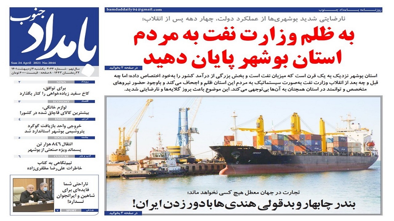 صفحه نخست روزنامه بوشهر - یکشنبه ۴ اردیبهشت