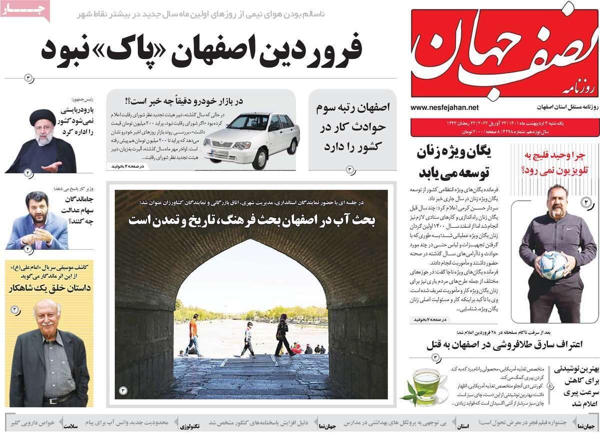 صفحه نخست روزنامه&zwnj;های اصفهان - یکشنبه ۴ اردیبهشت