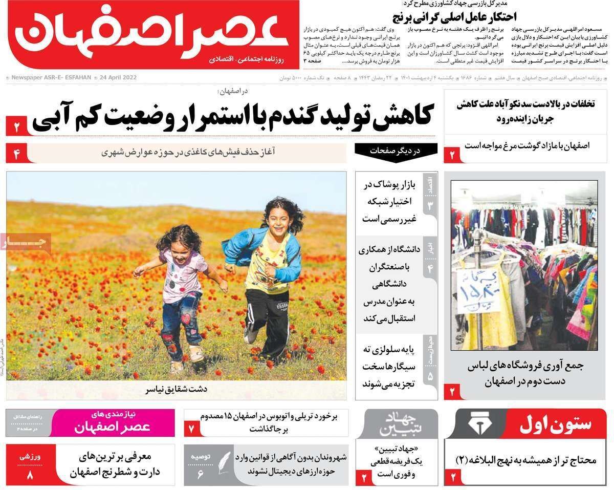 صفحه نخست روزنامه&zwnj;های اصفهان - یکشنبه ۴ اردیبهشت