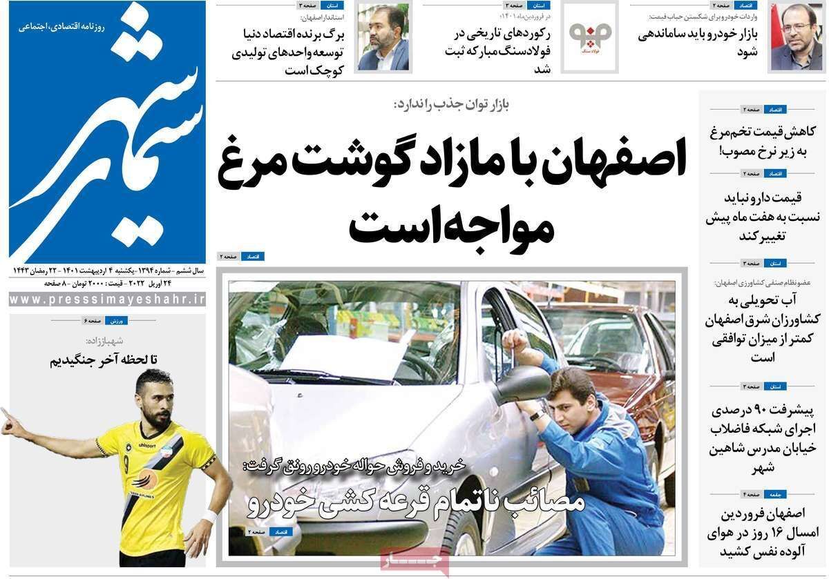 صفحه نخست روزنامه&zwnj;های اصفهان - یکشنبه ۴ اردیبهشت