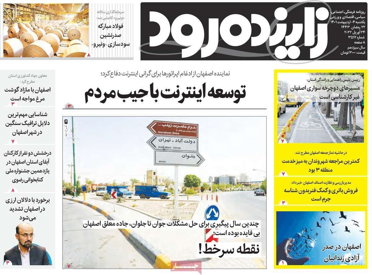 صفحه نخست روزنامه&zwnj;های اصفهان - یکشنبه ۴ اردیبهشت