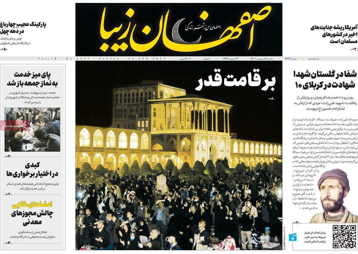 صفحه نخست روزنامه&zwnj;های اصفهان - یکشنبه ۴ اردیبهشت