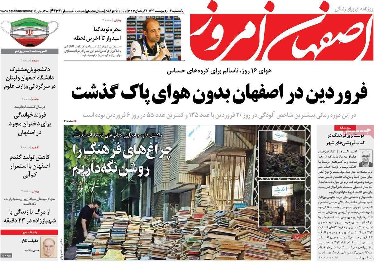 صفحه نخست روزنامه&zwnj;های اصفهان - یکشنبه ۴ اردیبهشت