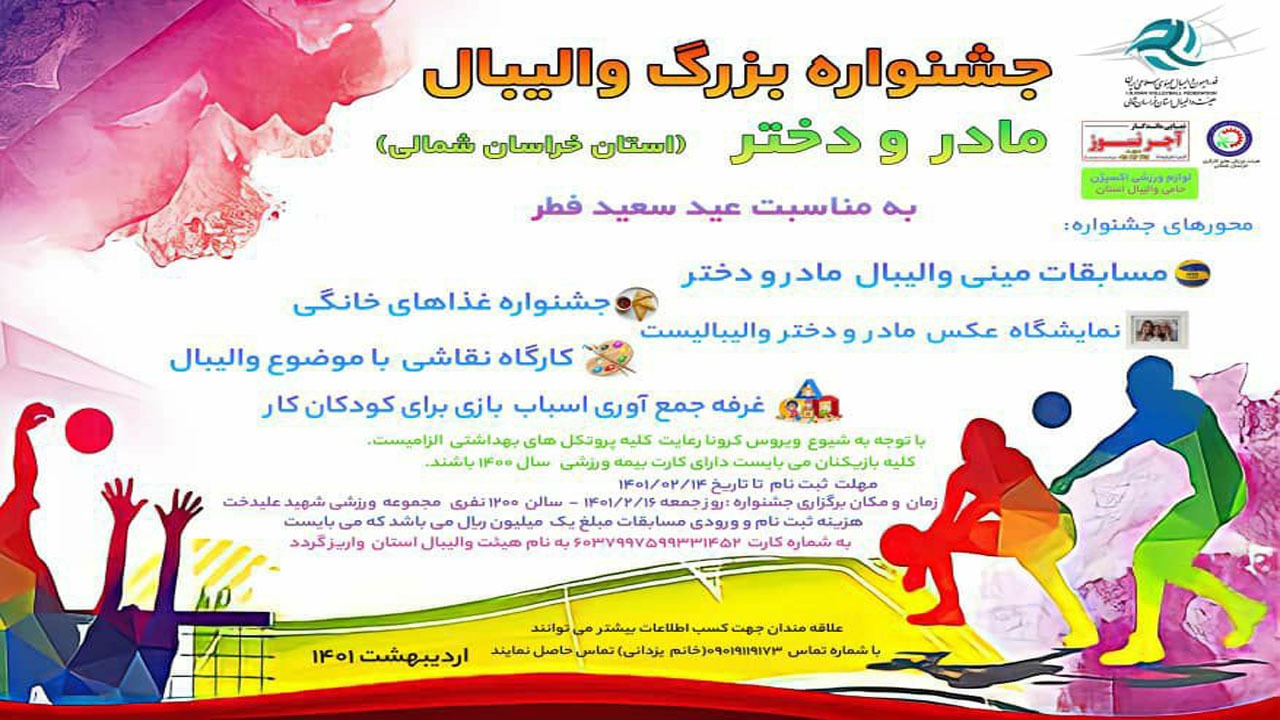 جشنواره بزرگ والیبال خراسان شمالی