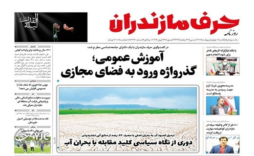 صفحه نخست روزنامه&zwnj;های مازندران &ndash; یکشنبه ۴ اردیبهشت ماه