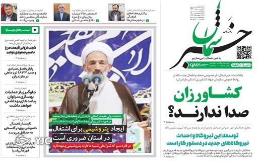 صفحه نخست روزنامه&zwnj;های مازندران &ndash; یکشنبه ۴ اردیبهشت ماه
