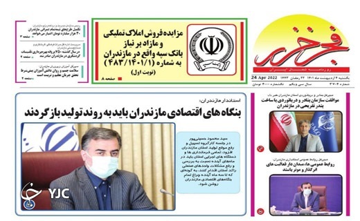 صفحه نخست روزنامه&zwnj;های مازندران &ndash; یکشنبه ۴ اردیبهشت ماه