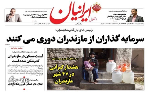 صفحه نخست روزنامه&zwnj;های مازندران &ndash; یکشنبه ۴ اردیبهشت ماه