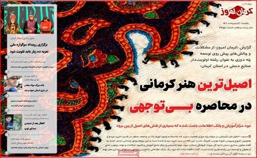 روزنامه کرمان امروز 