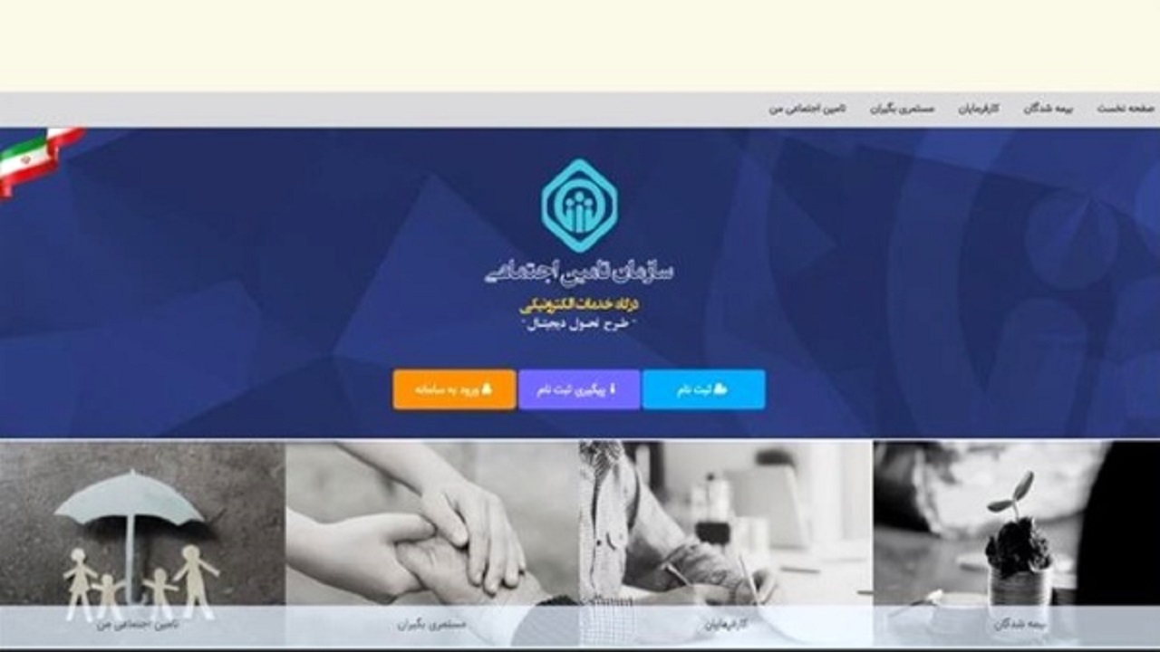 یکپارچه‌سازی سامانه‌های خدمات غیرحضوری تامین اجتماعی