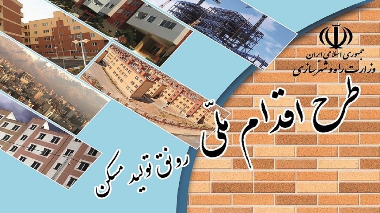 پیش‌بینی ساخت ۳۱ هزار خانه خودمالکی در نهضت ملی مسکن