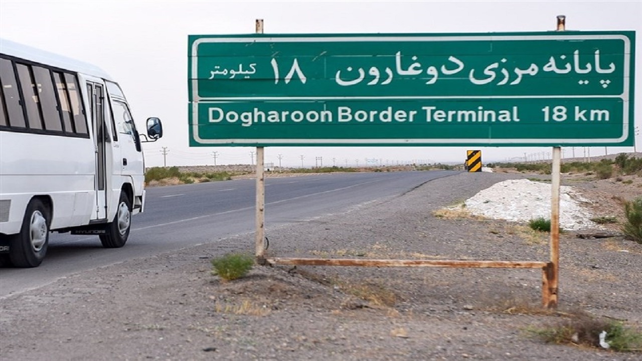 پایانه مرزی دوغارون در انتظار بازگشایی  است