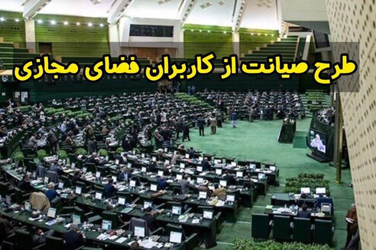 نماینده مجلس: کاهش سرعت اینترنت و افزایش قیمت آن از راهکار‌های طرح صیانت بود