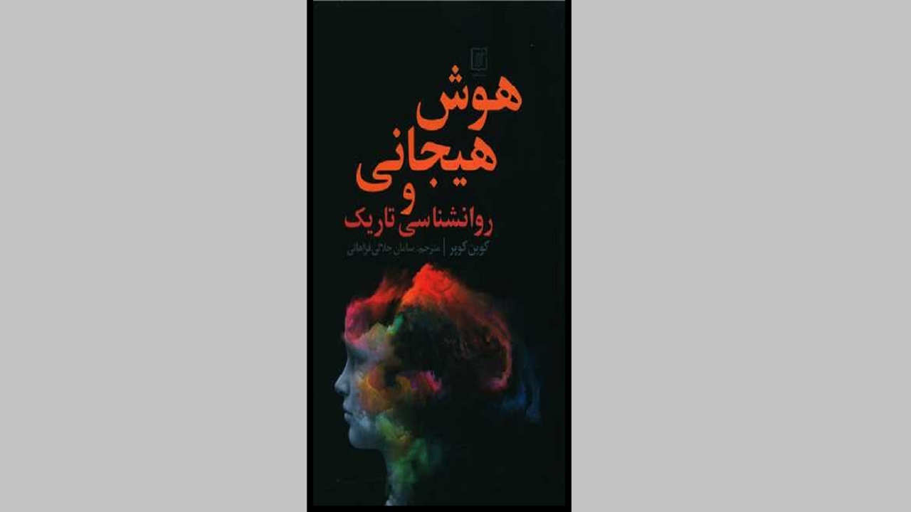 آشنایی با «هوش هیجانی و روانشناسی تاریک» در یک کتاب