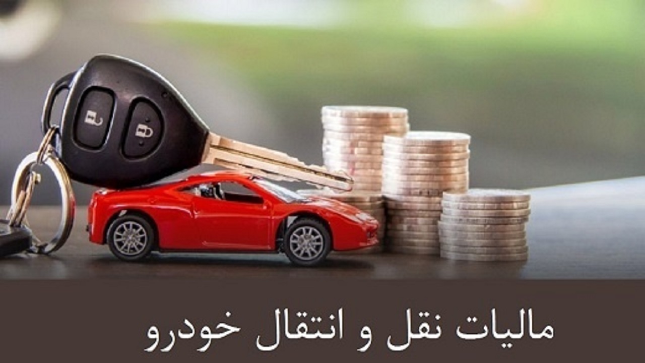 سامانه مالیات نقل و انتقال خودرو با هدف تسهیل امور مودیان راه اندازی شد
