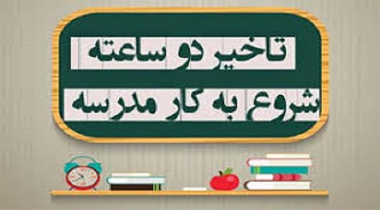 فردا مدارس و ادارات دو ساعت دیرتر آغاز به کار می‌کنند