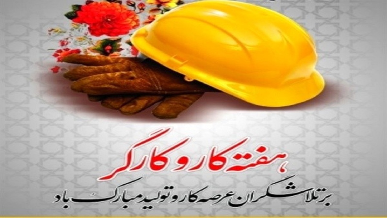 ۶۰ عنوان ویژه‌برنامه در هفته کار و کارگر اجرا می‌شود