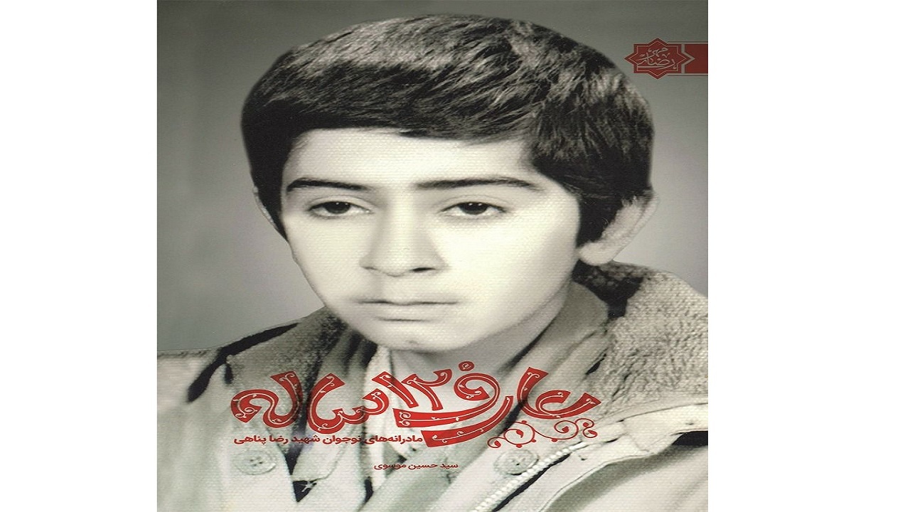 «عارف دوازده ساله»؛ روایتی از زندگی دانش آموز شهید