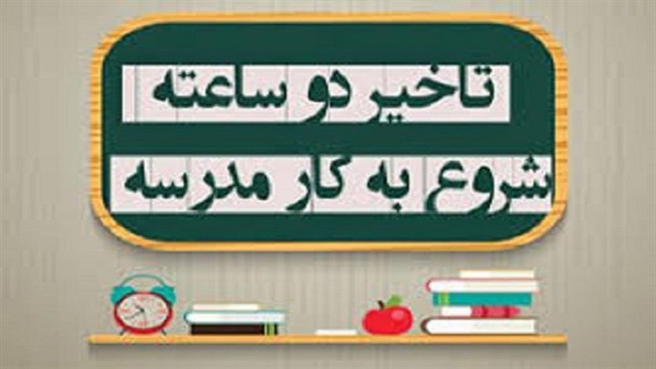 فردا مدارس با ۲ ساعت تأخیر باز می‌شوند