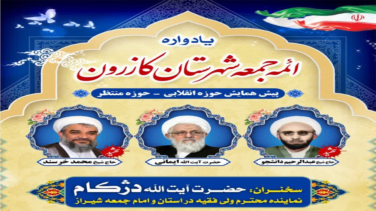 یادواره ائمه جمعه شهرستان کازرون برگزار می‌شود