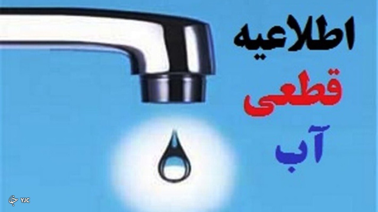 قطعی آب به مدت ۴ ساعت در شهر گوگ تپه