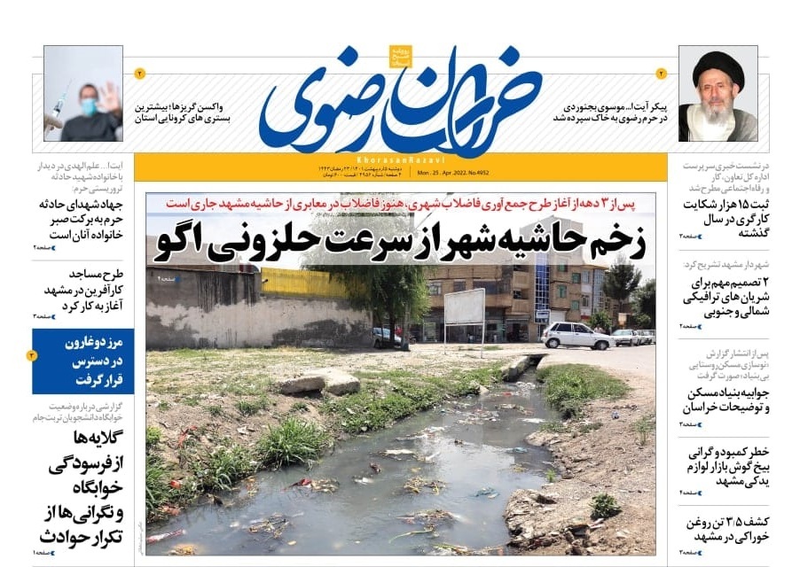 نیم صفحه نخست روزنامه&zwnj;های خراسان رضوی - دو&zwnj;شنبه ۵ اردیبهشت