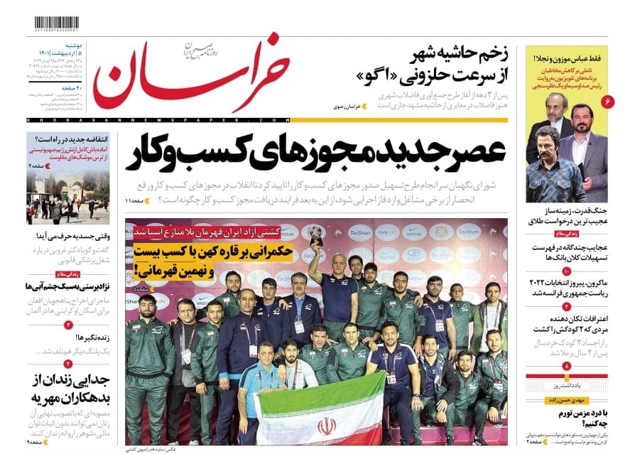 نیم صفحه نخست روزنامه&zwnj;های خراسان رضوی - دو&zwnj;شنبه ۵ اردیبهشت