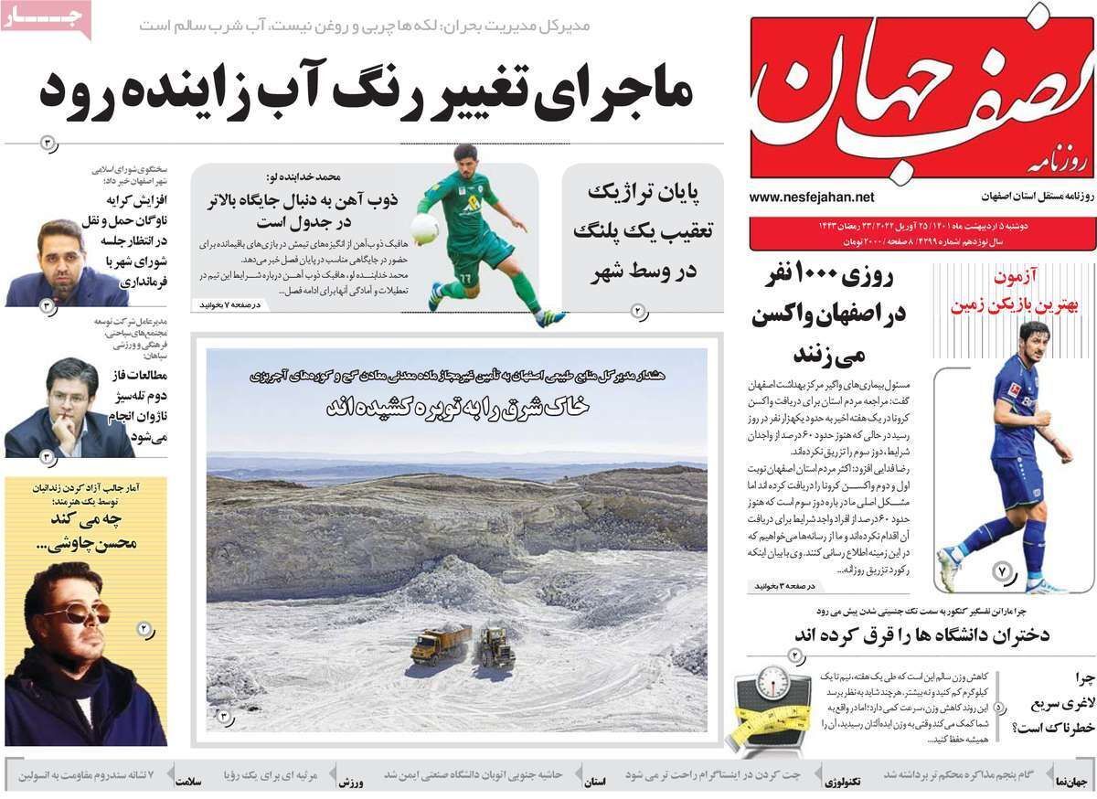 صفحه نخست روزنامه&zwnj;های اصفهان - دوشنبه ۵ اردیبهشت