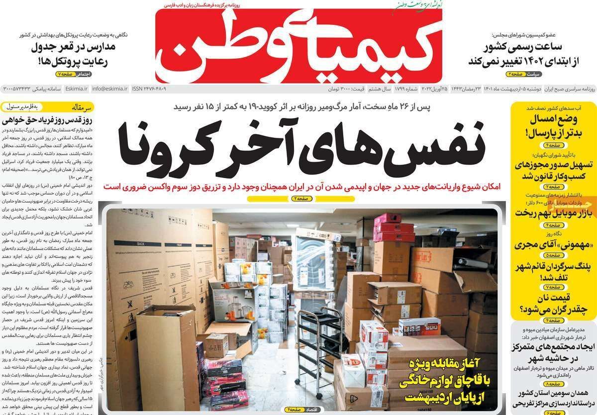 صفحه نخست روزنامه&zwnj;های اصفهان - دوشنبه ۵ اردیبهشت