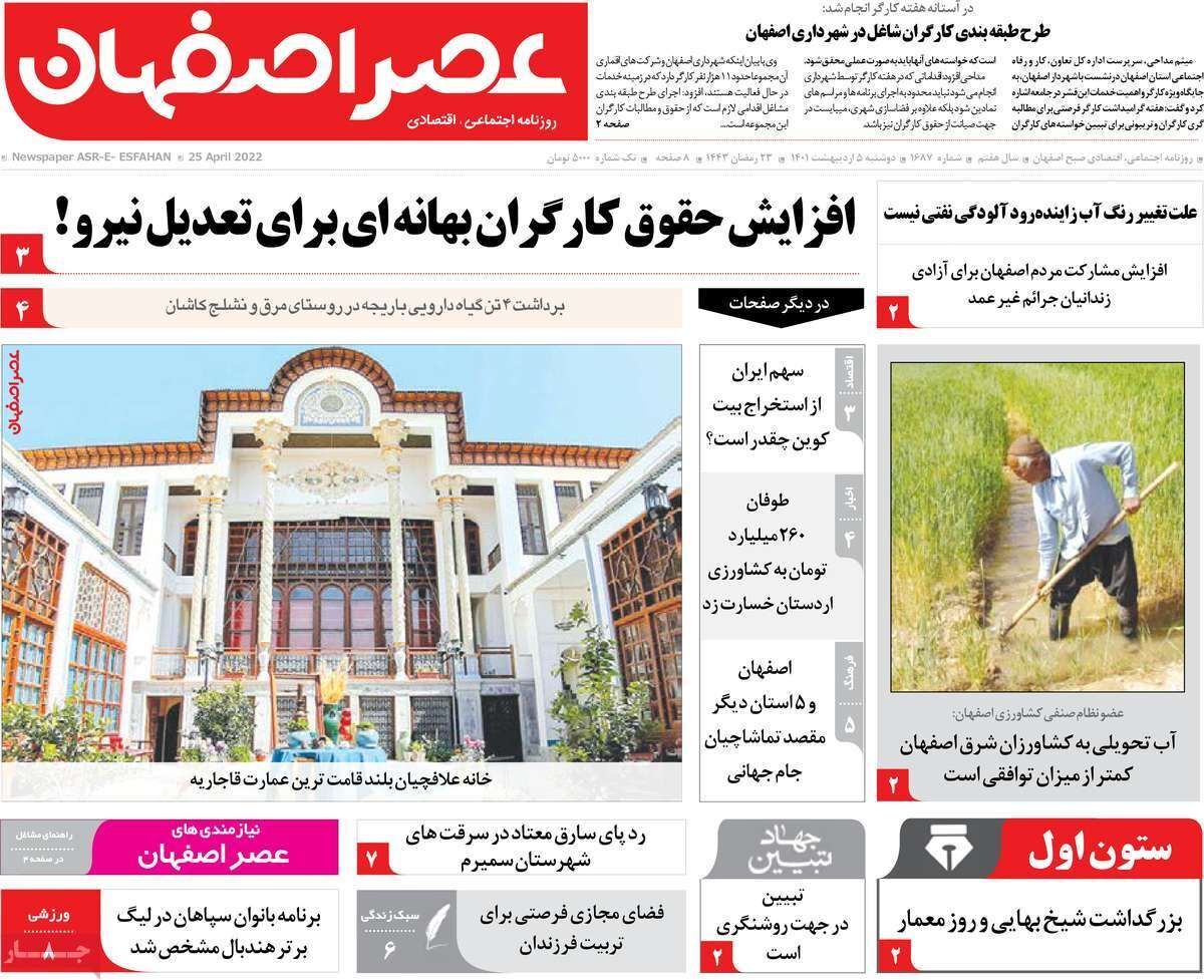 صفحه نخست روزنامه&zwnj;های اصفهان - دوشنبه ۵ اردیبهشت