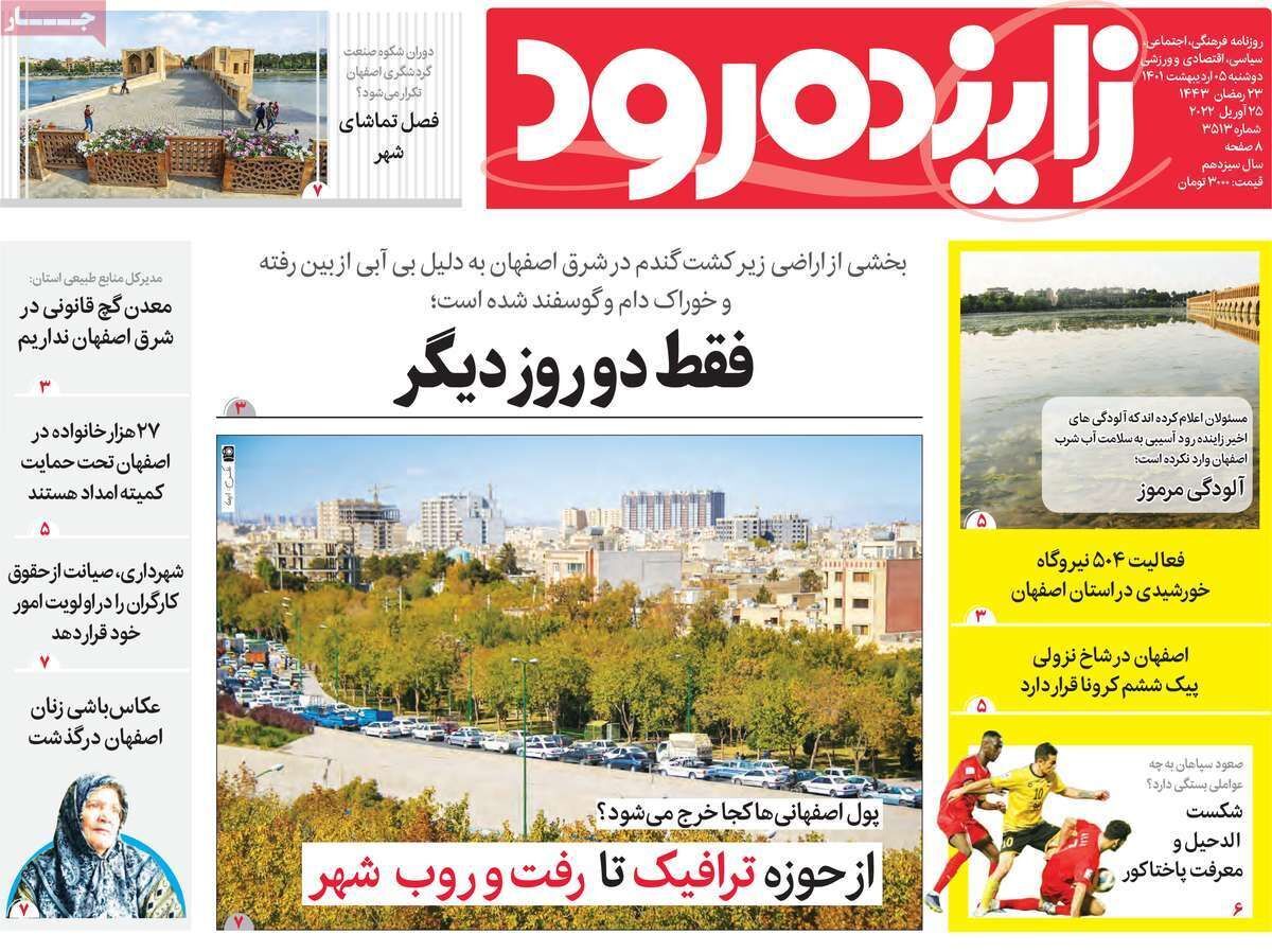 صفحه نخست روزنامه&zwnj;های اصفهان - دوشنبه ۵ اردیبهشت