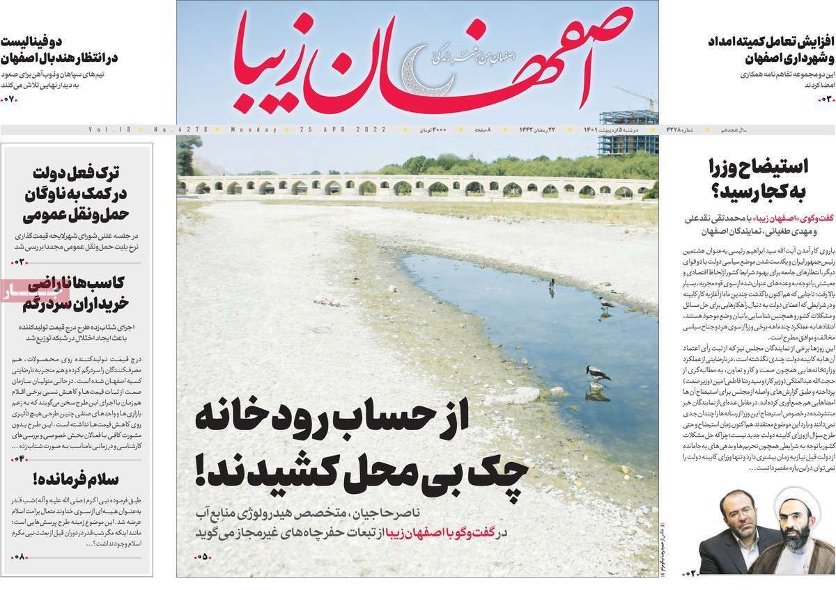صفحه نخست روزنامه&zwnj;های اصفهان - دوشنبه ۵ اردیبهشت
